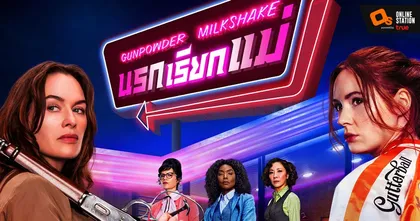“คาเรน กิลแลน” ผนึกกำลังแซ่บ ลีน่า เฮดดี้ และ มิเชล โหย่ว ในภาพยนตร์แอ็กชัน “Gunpowder Milkshake นรกเรียกแม่"