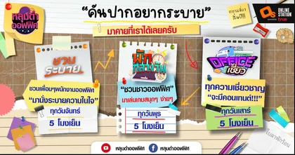 หลุมดำออฟฟิศ” ช่องและเพจน้องใหม่  ตัวแทน Salary Man ที่เข้าใจหัวอกคนทำงานเป็นอย่างดี