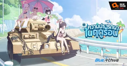 Blue Archive อัปเดตกิจกรรมใหม่ ‘ความปรารถนาในฤดูร้อน’