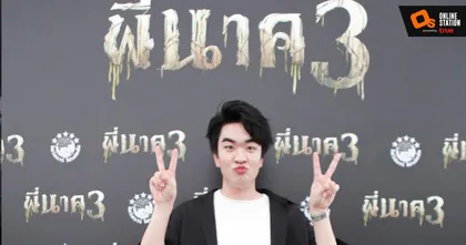 คิวเทอปป้า ติดใจงานแสดงโชว์ฝีมือในภาพยนตร์ “พี่นาค 3”  17 มีนาคมนี้