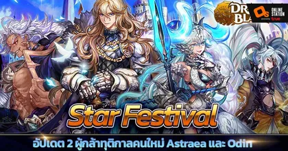Dragon Blaze อัปเดตใหม่ ‘Star Festival’ ปล่อย 2 ผู้กล้าทุติกาล ‘Astraea’ และ ‘Odin’ พร้อมโหมด ‘เอล โดราโด’