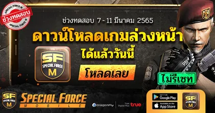 Special Force Mobile เปิดดาวน์โหลดล่วงหน้า! เตรียมเข้าเล่นช่วงทดสอบ มันส์ก่อน “ไม่รีเซ็ต”!