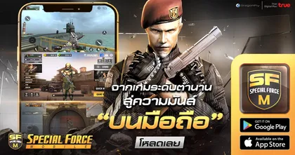 Special Force Mobile “เปิดให้บริการเต็มรูปแบบ!” ออกลุยสนามรบ อาวุธเต็มคลัง ภารกิจเพียบ!!