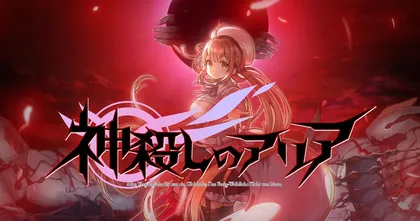 Kamigoroshi no Aria ประกาศยืนยันเตรียมเปิดให้บริการ 10 มีนาคมนี้