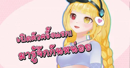 ไลฟ์เปิดตัว! Chana Vtuber คนแรกของ Online Station แฟนๆ แห่ให้กำลังใจล้นหลาม!