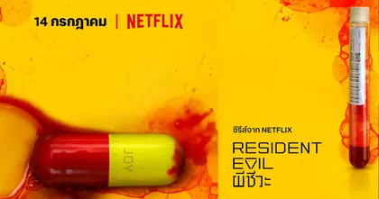 Netflix ประกาศฉายซีรีส์ Resident Evil เวอร์ชั่นคนแสดงเดือนกรกฏาคมนี้