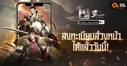 3 Kingdoms: Siege & Conquest เกมสามก๊กกลยุทธ์ เปิดลงทะเบียนแล้ววันนี้