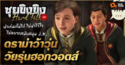 ซุยขิงขิงHard Talk - Hogwarts Legacy จะดูดีไปหรือเปล่า ?! |Special Force Mobile