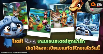 VERA เกมมอนสเตอร์สุดน่ารักฝีมือคนไทย เปิดให้ลงทะเบียนแล้ววันนี้
