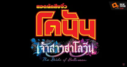 Official Teaser : โคนัน เดอะมูฟวี่ ลำดับที่ 25 ภาค เจ้าสาวฮาโลวีน
