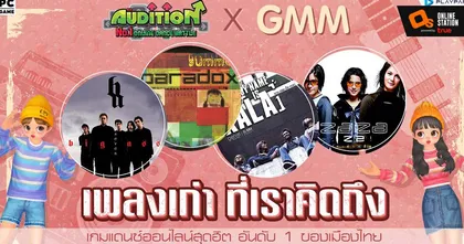 AUDITION X GMM ชวนเต้นเพลงเก่า ที่เราคิดถึง