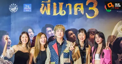ภาพบรรยากาศสุดชื่นมื่นรอบกาล่า "พี่นาค 3"  พร้อมฉายแล้ววันนี้ทุกโรงภาพยนตร์