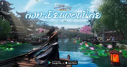 Love Destiny: ตำนานมังกรหยก ประกาศพร้อมเปิดให้ลงทะเบียนล่วงหน้าบนสโตร์ไทยแล้ว!