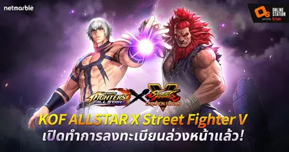 เตรียมพบคอลลาโบสุดพิเศษระดับตำนาน KOF ALLSTAR VS STREET FIGHTER V พร้อมเปิดลงทะเบียนล่วงหน้าแล้ววันนี้