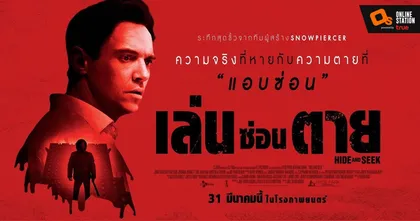 ความจริงที่หายกับความตายที่แอบซ่อน  หลอนระทึกเต็มตัว "HIDE AND SEEK เล่นซ่อนตาย" 31 มีนาคมนี้
