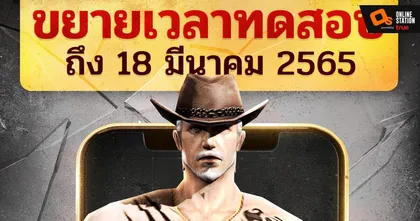 Special Force Mobile ขยายเวลาเข้าร่วมทดสอบ รับแคชฟรีทุกวัน มันส์แบบ “ไม่รีเซ็ต”