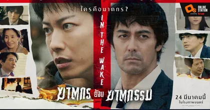 อยากรู้มั้ย ใครคือฆาตกร?"IN THE WAKE ฆาตกรย้อนฆาตกรรม" 24 มีนาคมนี้ ในโรงภาพยนตร์