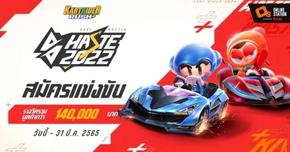 Race Master 2022: Haste มาแล้ว! เปิดรับสมัครนักซิ่งสู่การแข่งขันประลองความเร็วเดี่ยว