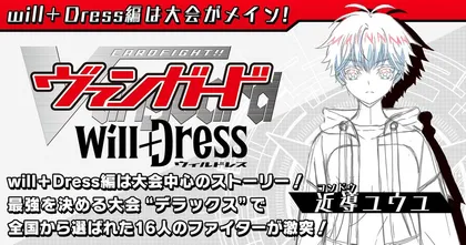 Cardfight!! Vanguard ประกาศทำอนิเมะภาคต่อ will+Dress ฉายกรกฎาคมนี้!