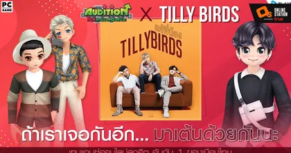 Audition x Tilly Birds ถ้าเราเจอกันอีก… มาเต้นด้วยกันนะ