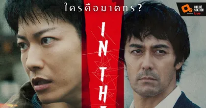 จากคดีฆ่าโหดแห่งเมืองเซนได สู่การตามล่าสุดระทึก "IN THE WAKE ฆาตกรย้อนฆาตกรรม" 24 มีนาคมนี้