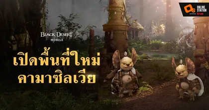Black Desert Mobile เปิดพื้นที่ใหม่ 'คามาซิลเวีย'