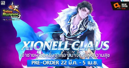 Tales Runner อัปเดตตัวละครใหม่ ชิโอเนล คลาอุส พร้อมเปิด Pre-Order ก่อนใครได้แล้ววันนี้