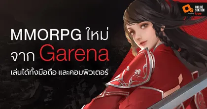 Moonlight Blade เกม MMORPG ระดับพรีเมียม ใหม่ล่าสุดจาก Garena
