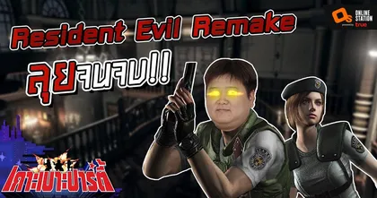 เกาะเบาะปาร์ตี้ | GOD EKK ลุยปิดฉากเหล่าซอมบี้ใน Resident Evil Remake !! (ตอนจบ)