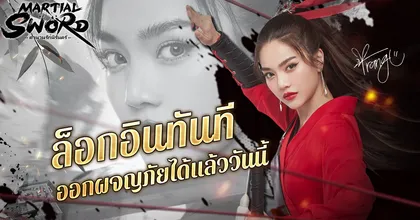 สิ้นสุดการรอคอย! เกมมือถือ Martial Sword :ตำนานรักนิรันดร์ เปิดให้ดาวน์โหลดแล้ววันนี้