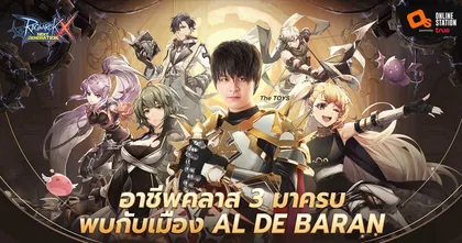สัมผัสพลังเหนือขีดจำกัดกับอัปเดตแพตช์ “คลาส 3” ของเกม Ragnarok X: Next Generation