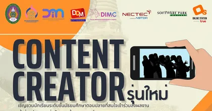 เด็ก ม.ปลาย มาทางนี้! ร่วมส่งผลงานสุดครีเอทเป็น Content Creator รุ่นใหม่ กับ ม.ราชภัฏสวนสุนันทา จนถึง 12 มีนาคมนี้