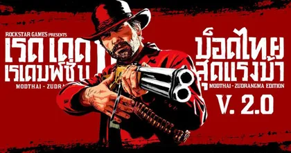 เพจ Tjtjtjmods แจก "สุดแรงม้า V.2" ม็อดบรรยายภาษาไทยในเกม Red Dead Redemption 2 ให้ไปโหลดฟรีกันแล้ว