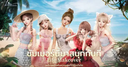 Life Makeover ประกาศเตรียมเปิดให้เล่นเวอร์ชั่นภาษาไทยในฤดูร้อนนี้ !
