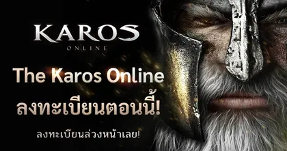 Karos Online จากเกมดังในยุค PC สู่เกมปังแห่งปี 2022 เปิดลงทะเบียนล่วงหน้าแล้ววันนี้!