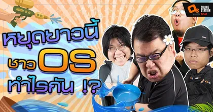 หยุดยาวนี้ชาว Online Station ทำอะไรกันบ้าง!? มาแชร์กันหน่อย