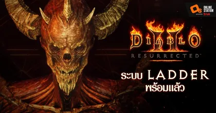 Diablo 2: Resurrected แพตช์ 2.4 เปิดให้เล่นแล้ว ฤดูกาล Ladder กำลังจะเริ่มเร็วๆ นี้
