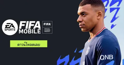 ภาษาไทยมาแล้ว ! FIFA Mobile เปิดตัวเวอร์ชันภาษาไทยเต็มรูปแบบแล้ววันนี้ !