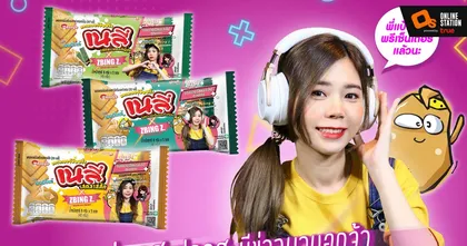 Zbing z. ประกาศเป็นพรีเซนเตอร์  "ขนมเนลี่" พร้อมกิจกรรมลุ้นรับรางวัลสุดพิเศษ