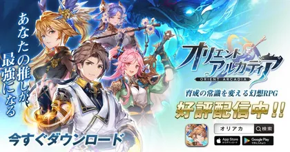 พร้อมลุย! Orient Arcadia พร้อมเปิดให้บริการแล้วอย่างเป็นทางการบนสโตร์ญี่ปุ่น