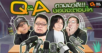 ตอบคำถาม Q&A พิเศษทีเด็ดโดนใจชาว Online Station