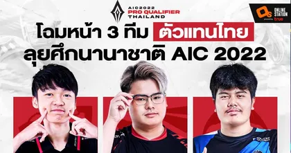 สรุป 3 ตัวแทนทีมไทยไปลุย AIC 2022 แชมป์เก่าปราสาทสายฟ้าโดนค้างคาวสยบชวดตั๋วครั้งแรกในรอบ 3 ปี