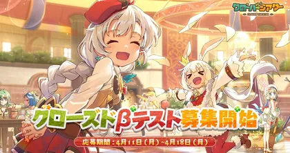 Clover Theater ประกาศเปิดลงทะเบียนร่วมทดสอบ Closed Beta Test ตัวเกมเซิร์ฟญี่ปุ่นแล้ว!