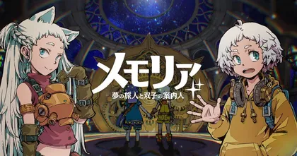 Memoria Dream Traveler and Twin Guide พร้อมเปิดให้บริการแล้วทั้ง Android และ iOS บนสโตร์ญี่ปุ่น!