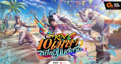 RoV 10 เมษายนตีป้อมมันส์สาด พร้อมรับสกินไทยฟรีและรางวัลอีกเพียบ!