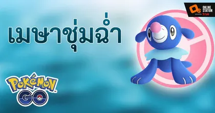 “เมษาชุ่มฉ่ำ” อีเวนต์พิเศษจาก Pokémon GO สำหรับเทรนเนอร์ชาวไทย!