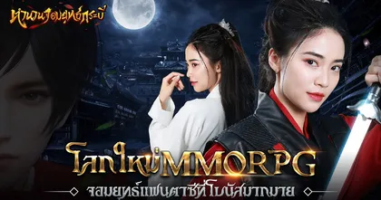 ตำนานจอมยุทธ์กระบี่ เกมมือถือแนว MMORPG ที่จะพาเราออกโลดแล่นไปในโลกของจอมยุทธ์แฟนตาซี !