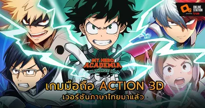 เกมมือถือ Action 3D จากอนิเมะชื่อดัง “My Hero Academia: tsh-sea” เปิดตัวแล้วอย่างเป็นทางการ 13 เมษายน นี้