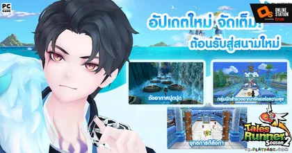 Tales Runner ต้อนรับตัวละครใหม่ XIONELL CLAUS อัปเดตสนามใหม่ ณ อาณาจักรแห่งความสุข