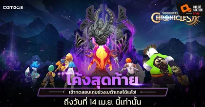 โค้งสุดท้าย! ‘Summoners War: Chronicles’ รีบเล่นก่อนหมดรอบเบต้าเทส 14 เมษายนนี้